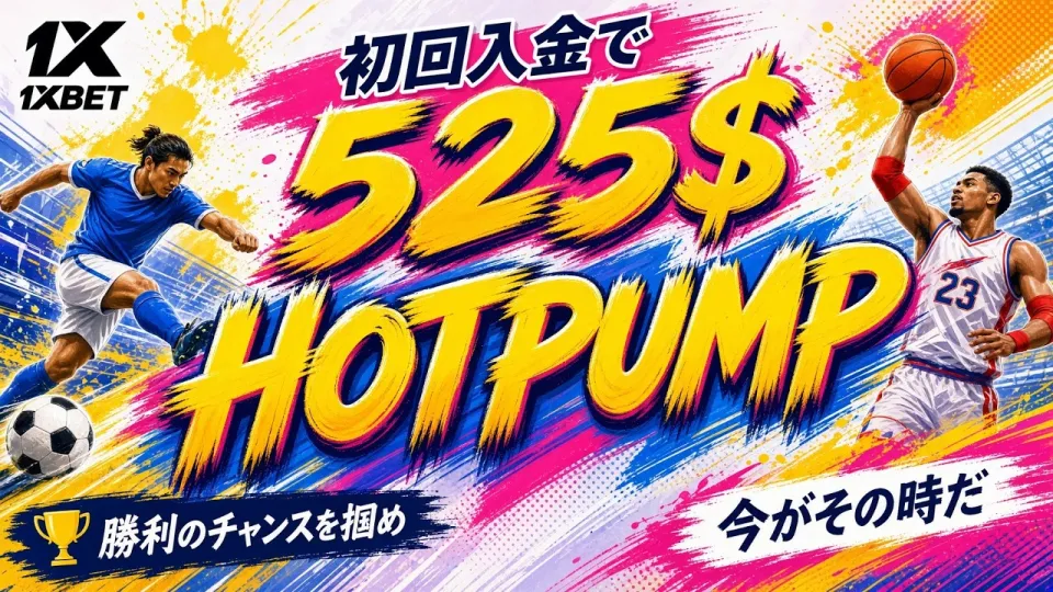 1XBET レビュー:特徴と使い方をわかりやすく解説